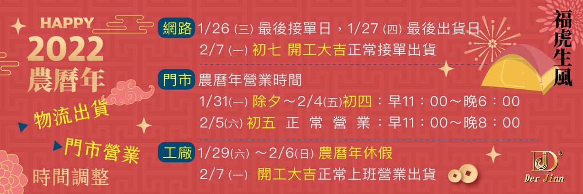 2022 農曆年 物流出貨及門市營業時間調整公告