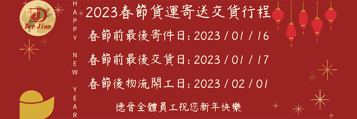 2023 農曆年 物流出貨及門市營業時間調整公告