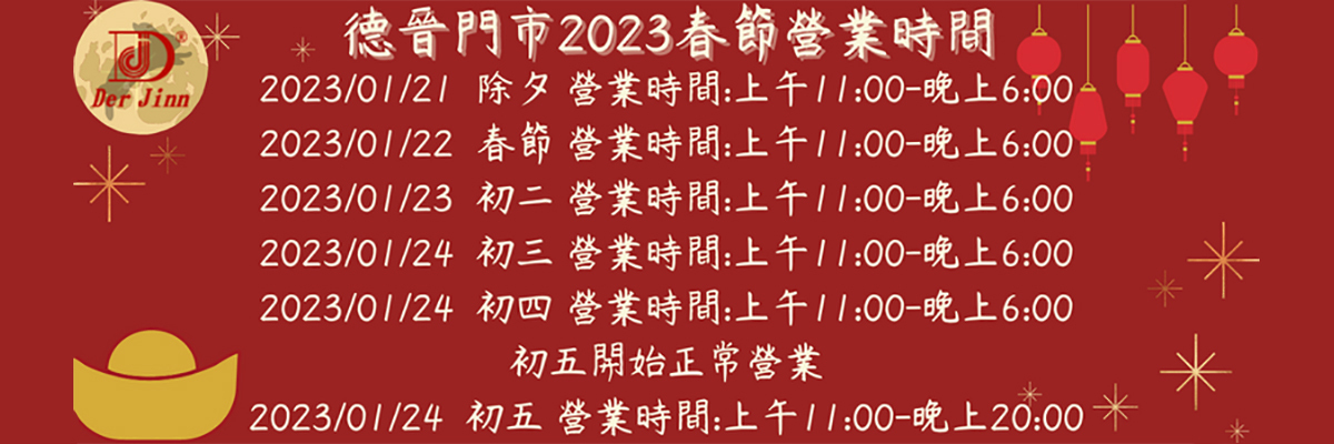 2023 農曆年 物流出貨及門市營業時間調整公告