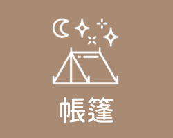 帳篷