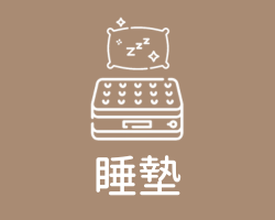 睡墊