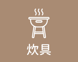 炊具