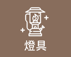 燈具