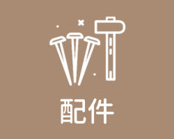配件