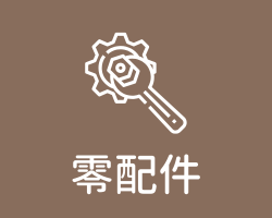 零配件