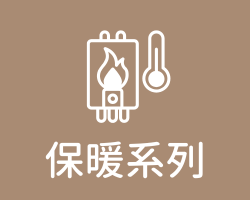 冬季保暖系列